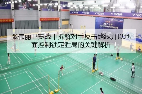 张伟丽卫冕战中拆解对手反击路线并以地面控制锁定胜局的关键解析