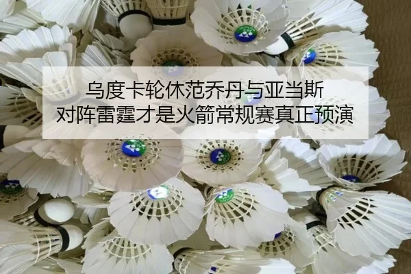乌度卡轮休范乔丹与亚当斯 对阵雷霆才是火箭常规赛真正预演